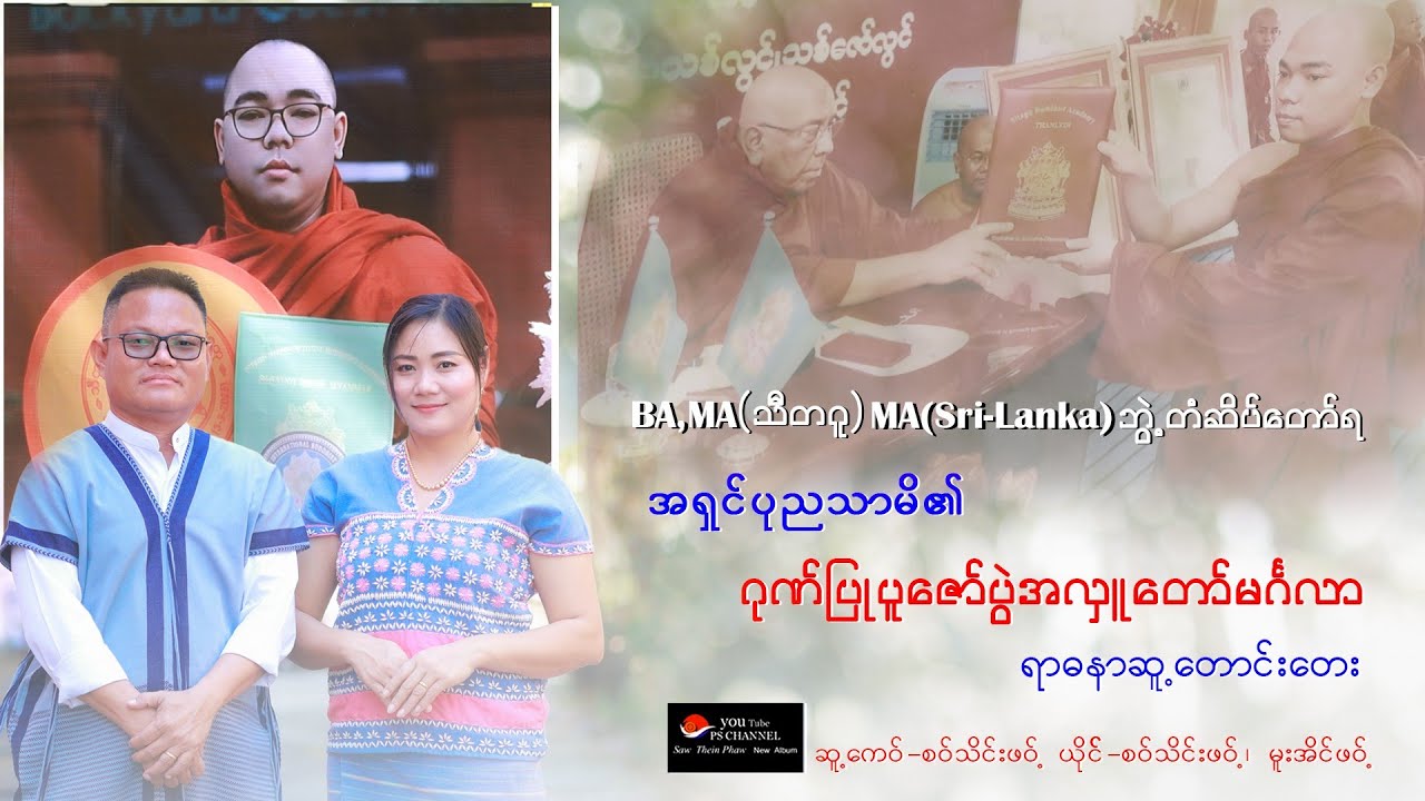 2026 Poe Karen Song ဏံင့်လာတွါန့် ဏံင့်လာဘာႋ အရှင်ပုညသာမိ ၜုံးကျာ်ခုင်ႋအ်ုဏါင်း ရာဓညာလ်ုဝါ်