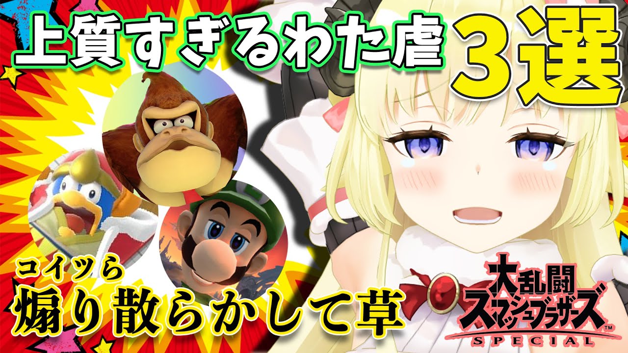 試合放棄、舐めプ、瞬殺....。vs視聴者のスマブラで行われた上質すぎるわた虐TOP3【角巻わため/ホロライブ切り抜き】