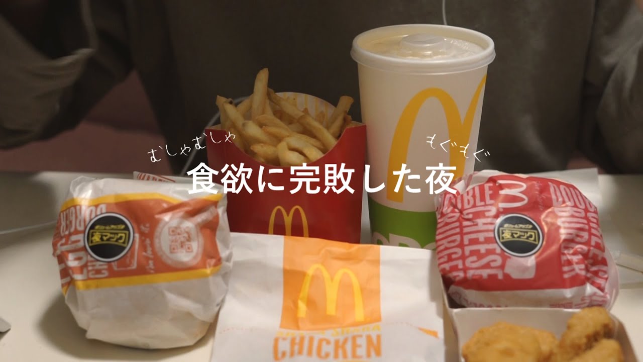 【ASMR飯テロ】夜食にマックを食べたら止まりませんでした。【咀嚼音】