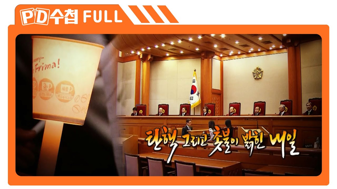 [Full] 탄핵 그리고 촛불이 밝힌 내일_MBC 2016년 12월 13일