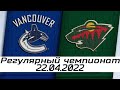 Обзор матча: Ванкувер Кэнакс - Миннесота Уайлд | 22.04.2022 | Регулярный чемпионат