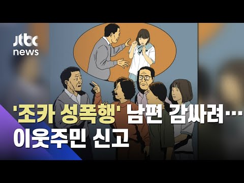 Woman in her 50s caught framing neighbor for niece's sexual assault to protect husband / JTBC Cri...