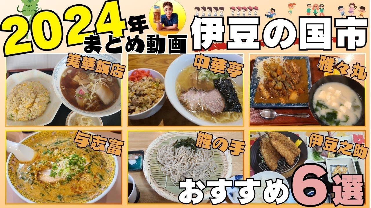 【2024年まとめ】伊豆の国グルメおすすめ６選 #伊豆の国 #グルメ #美華飯店 #中華亭 #雅々丸 #与志富 #熊の手 #伊豆之助 #おすすめ #伊豆のグルメライダーたけちよ