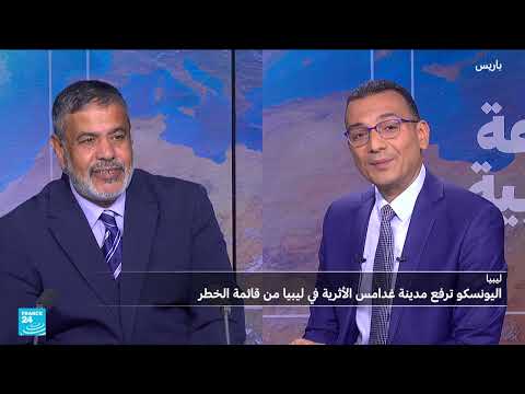 رفع غدامس القديمة من قائمة الخطر باليونسكو