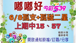 6/8孤支+孤碰二星，上期中13、37