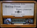 Перед ужином.  Виктор Розов.  Радиоспектакль 1963год.