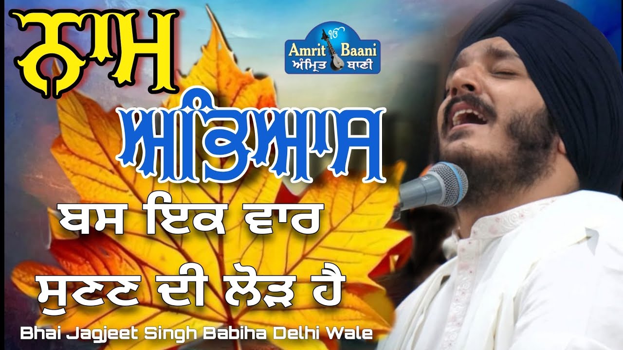 Naam Abhyas - Bas Ek Vaar Sunan Di Lod Hai | Bhai Jagjeet Singh Babiha | G.Mukherjee Park Delhi