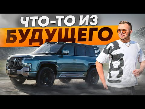 Видео: U8! Внедорожник #1! Лучше нет!