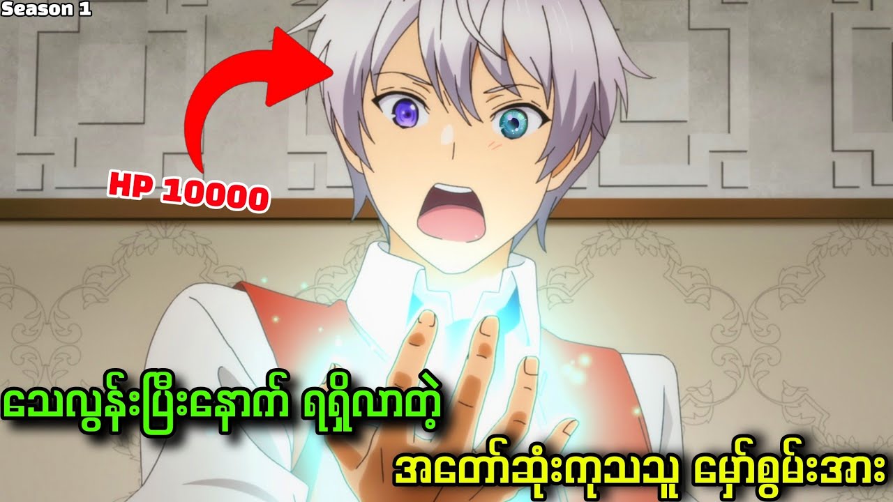 ဘဝတစ်ခုကုန်ဆုံးပြီးတဲ့နောက် အတော်ဆုံးကုသသူအဖြစ်ပြန်မွေးဖွားလာတဲ့အခါ || Season 1