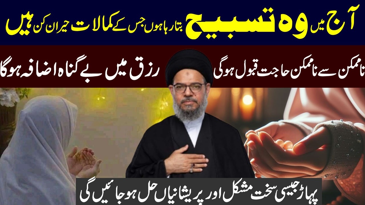 15 shaban ki Na Mumkin Hajat ki Mujarab Tareen Tasbeeh | Ayatollah  Aqeel ul Gharavi