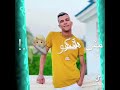 بالسلامه مش رخامه بس انا استحملتكو ياما مس هشوفكو واكرفكو مكفايكو عتاب وملامه عصام صاصا الجديد