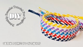 あ*3様 BONオリジナル ミサンガ 1番簡単！波柄模様ミサンガの作り方：friendship bracelets tutorial