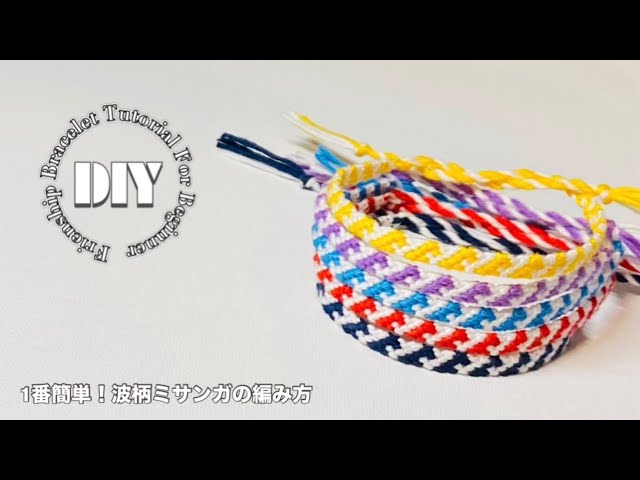 1番簡単！波柄模様ミサンガの作り方：friendship bracelets tutorial