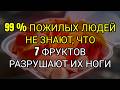 ВНИМАНИЕ, ПОЖИЛЫЕ ЛЮДИ! ЭТИ 7 ФРУКТОВ ОСЛАБЛЯЮТ ВАШИ НОГИ, ДАЖЕ ЕСЛИ ВЫ ЭТО НЕ ЗАМЕЧАЕТЕ.