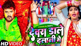 #Video |#Khesari Lal Yadav | Dewara Dale Dalani Me | #Khesari_Lal_Yadav_Holi_Song_2022