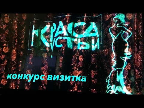 Конкурс визитка (Краса Устьи 2020)