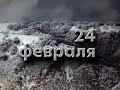 Спецэфир 24 февраля