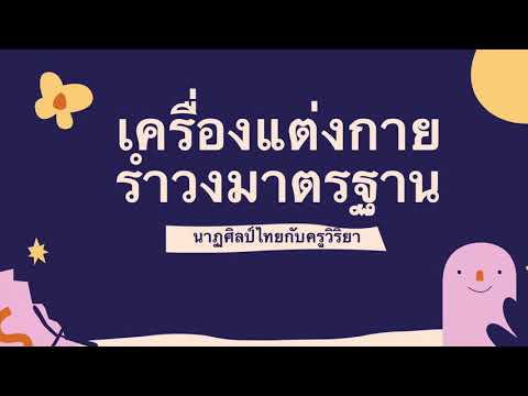 Ep.5 เครื่องแต่งกายรำวงมาตรฐาน #สื่อการเรียนรู้นาฏศิลป์ #สื่อออนไลน์ #รำวงมาตรฐาน kruwiriya