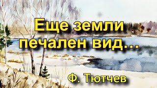 Тютчев Ф. И. «Еще земли печален вид…», стихотворение