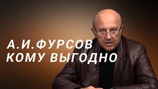 А.И.Фурсов Мировые войны