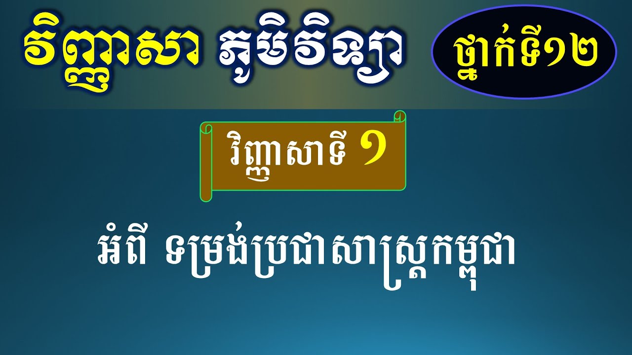 វិញ្ញាសា ភូមិវិទ្យាថ្នាក់ទី១២ - វិញ្ញាសាទី១ អំពី ទម្រង់ប្រជាសាស្រ្តកម្ពុជា ​- Geography for Grade 12