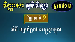 វិញ្ញាសា ភូមិវិទ្យាថ្នាក់ទី១២ - វិញ្ញាសាទី១ អំពី ទម្រង់ប្រជាសាស្រ្តកម្ពុជា ​- Geography for Grade 12 screenshot 2