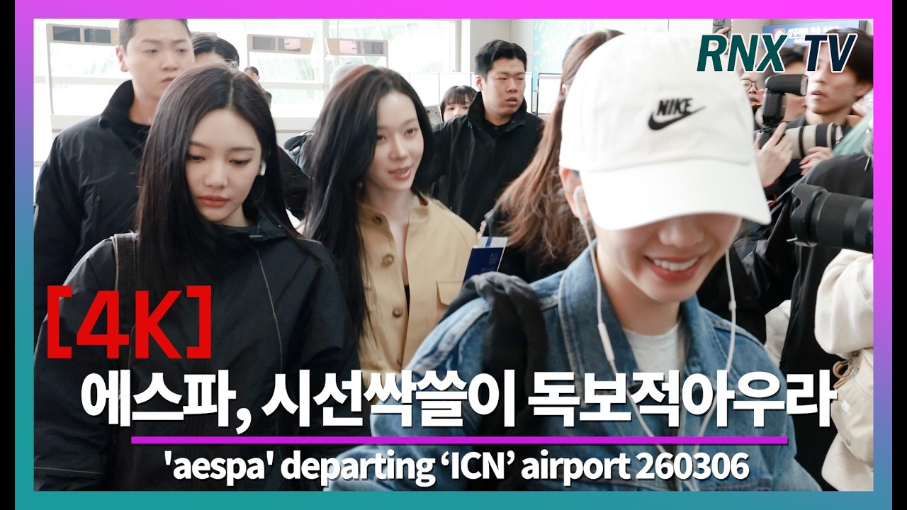 260306 aespa, 햇살보다 눈부신 세 여신 - RNX tv #공항패션