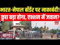 India-Nepal Border Closed : भारत-नेपाल बॉर्डर 72 घंटे के लिए बंद! कुछ बड़ा होने वाला है? | N18G
