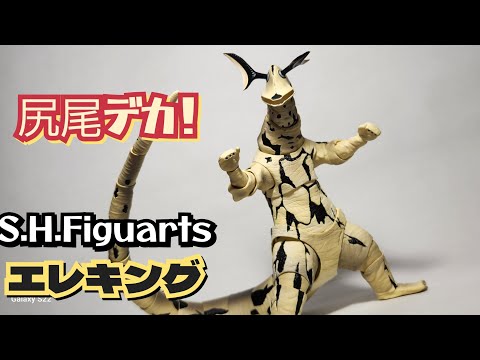 デカ過ぎる！】S.H.Figuartsエレキング レビュー【ウルトラセブン