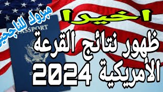 اعلان نتائج القرعة الأمريكية 2024 مبروك للناجحين