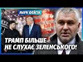 ФЕЙГІН Все Трамп СКАСУВАВ РІШЕННЯ по Україні Путіну дали час ДОБИТИ КИЇВ Зеленський ОБУРЕНИЙ