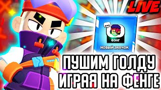 ПУШИМ 1-ГОЛДУ НА ФЕНГЕ ИГРАЯ С ВАМИ | НОЧНОЙ СТРИМ