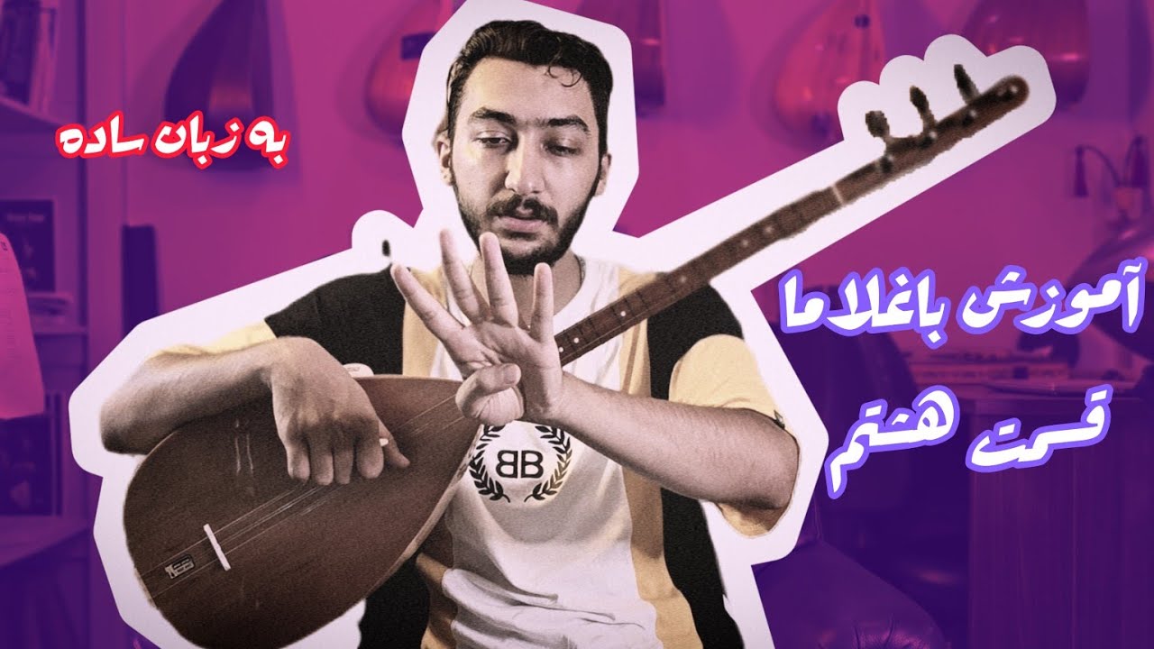 آموزش ساز باغلاما از مبتدی تا حرفه ای(به زبان ساده)/آهنگ داغلار اوی همراه با آواز/قسمت هشتم🖐✌️☝️