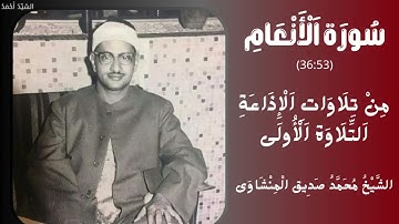 سورة الأنعام من 36 إلى 53 من تلاوات الإذاعة التلاوة الأولى الشيخ محمد صديق المنشاوي