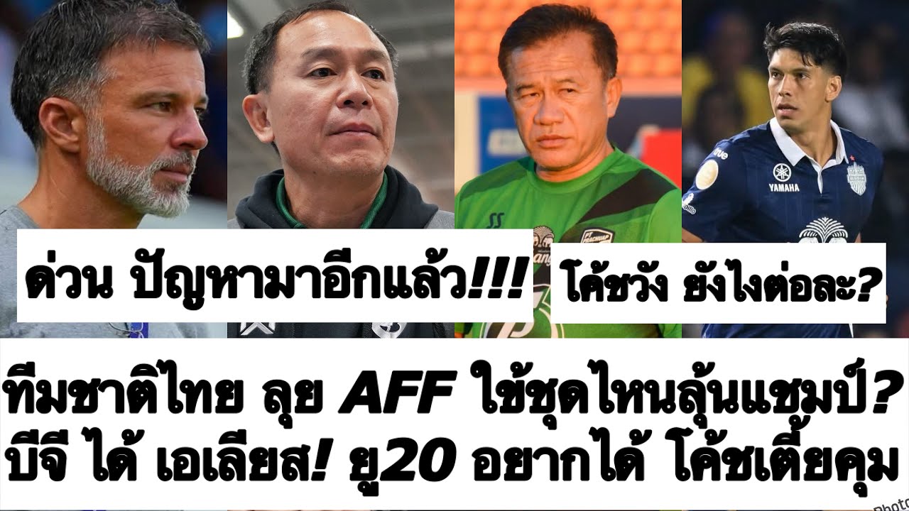 ด่วน บีจี ได้ เอเลียส! ปวดหัว ลุ้นหนัก ทีมชาติไทย ใช้ใครล่าแชมป์อาเซียน? ยู23 ยู20 ใครโค้ช? ต้องซุย