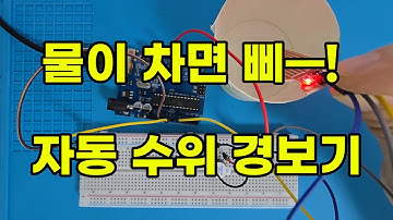 제목: [아두이노 기초 42편] 물높이 센서로 수위 경보기 만들기