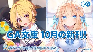 GA文庫 2024年10月の新刊はこちら！