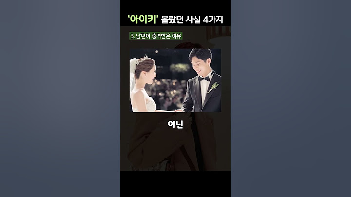 힙해보이려고 24살때 결혼한 아이키, 당신이 몰랐던 4가지 사실
