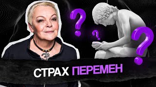 Боязнь перемен. Как преодолеть СТРАХ, чтобы ИЗМЕНИТЬ ЖИЗНЬ!