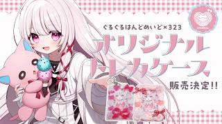 ハンドメイド×３２３コラボ！超かわいい新グッズを紹介させて！【 #323みすみ 】#Vtuber