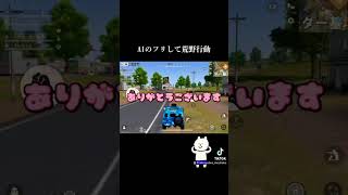 AIのフリして荒野行動【荒野の光】