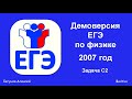 Демоверсия ЕГЭ по физике. 2007 год. Задача С2.