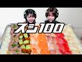 【モッパン風ASMR】寿司100貫 完食チャレンジ前半戦