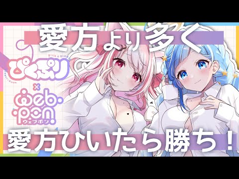 【 🔴ぴくぷり × ウェブポン 】愛方あいしてたら愛方より引けるはず…？！✨【 Vtuber 】【 紗彩木ひそり × 桜神くおん 】