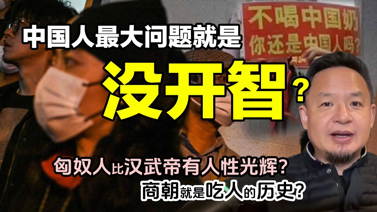 中国人最大的问题是“没开智”？｜汉武帝对百姓只有残酷统治？｜文明会不会出现倒退？#经济 #揭秘 #人物 #财富 #汉武帝