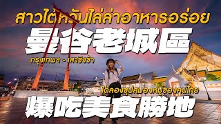 2022曼谷必吃銅板美食！原來泰國人都愛這一味～神級冰淇淋 濃郁椰奶湯圓 入口即化豬腦湯