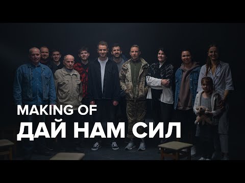 🎬 Як створювалися пісня та кліп «Дай нам сил»/ Song story / Backstage 2023