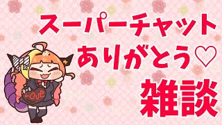 Superchat reading & CHIT CHAT【感謝】