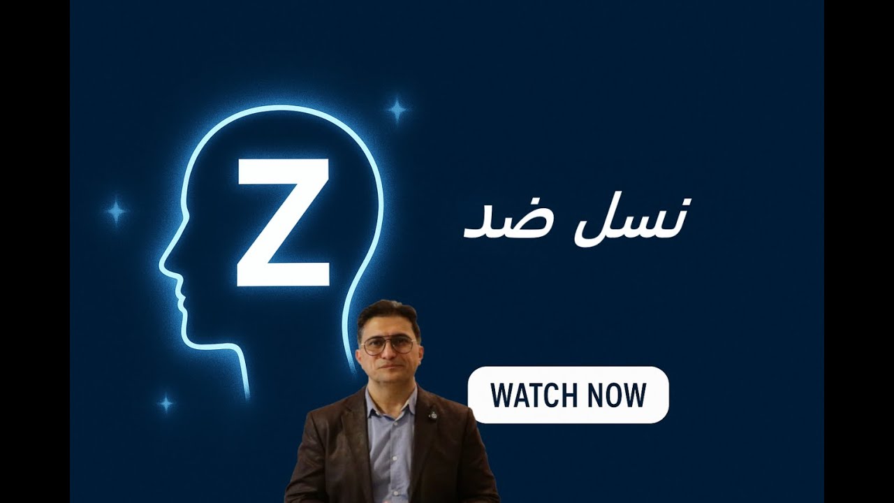 نسل ضد در ایران | زندگی، فرهنگ و ارزش‌ها | Dassi Insights