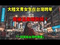 遲來的幸福,大陸文青女生回眸在台灣跨年的感動!一封寫給台灣的情書💔